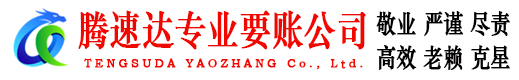 金平腾速达收账公司